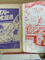 エスパー大旋風　冒険王9月特大号ふろく