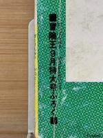エスパー大旋風　冒険王9月特大号ふろく
