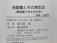 流星塵とその測定法