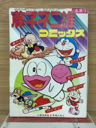 藤子不二雄コミックス　小学五年生昭和51年3月号