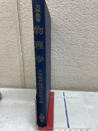 大学教育 物理学 