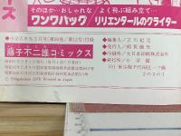 藤子不二雄コミックス　小学五年生昭和51年3月号