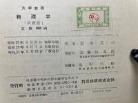 大学教育 物理学 