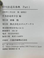 仰天珍道具事典