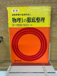 物理Ⅰの徹底整理