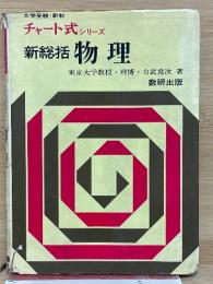 チャート式シリーズ　新総括　物理　新制