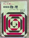 チャート式シリーズ　新総括　物理　新制