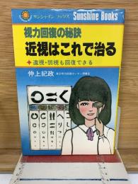 視力回復の秘訣 近視はこれで治る