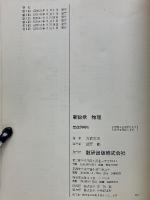 チャート式シリーズ　新総括　物理　新制