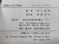 視力回復の秘訣 近視はこれで治る
