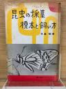 昆虫の採集標本と飼い方