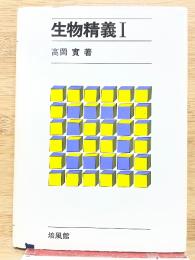 生物精義I