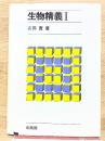 生物精義I