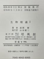 生物精義I
