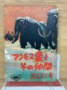 マンモス象とその仲間