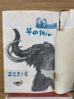 マンモス象とその仲間