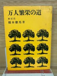 万人繁栄の道
