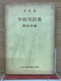 学術用語集　植物学編　　増訂版