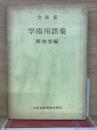 学術用語集　植物学編　　増訂版