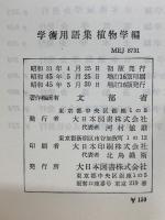 学術用語集　植物学編　　増訂版