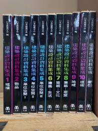 建築設計資料集成