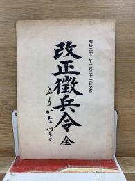 改正徴兵令 全 ふりがなつき