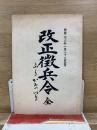 改正徴兵令 全 ふりがなつき
