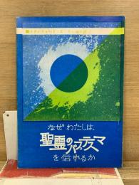 なぜわたしは聖霊のバプテスマを信ずるか
