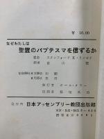 なぜわたしは聖霊のバプテスマを信ずるか