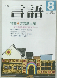言語　1987年8月号　Vol.16　No.9