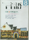 言語　1987年8月号　Vol.16　No.9