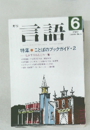 言語　1987年6月号　Vol.16 No.6