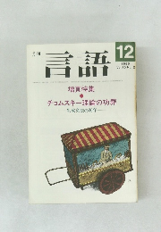 言語　Vol.15 No.12　1986年12月号