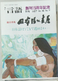 月刊言語　1987年創刊15周年記念　Vol.16 No.7