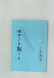 ママンを翔ける