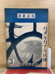 ガダルカナル以後