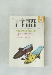言語　1986年5月号　Vol.15　No.5