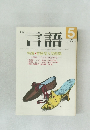言語　1986年5月号　Vol.15　No.5
