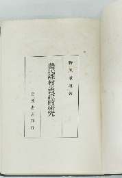 農民離村の實證的研究