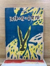 グリムお伽 泥棒小屋の音楽隊
