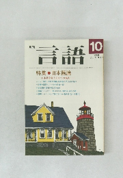 言語　1986年10　Vol. 15 No.10