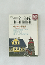 言語　1986年10　Vol. 15 No.10
