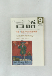 月刊言語　1986年9月　Vol. 15 No.9