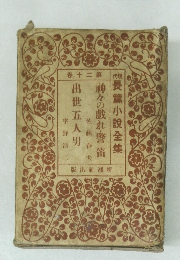 現代長篇小説全集　第20巻　出世五人男