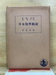日本數學概説