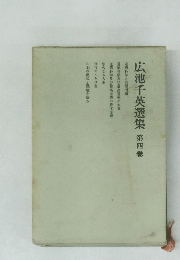 広池千英選集　第4巻
