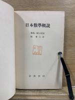 日本數學概説