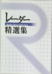 レーダー　RadarBestSelection　精選集
