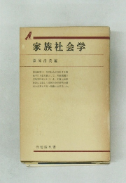 家族社会学