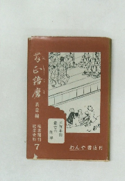 舞正語磨 表章編